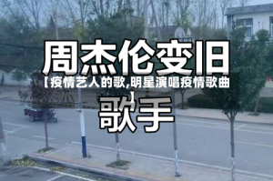 【疫情艺人的歌,明星演唱疫情歌曲】