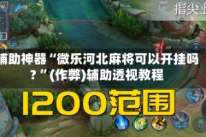 辅助神器“微乐河北麻将可以开挂吗? ”(作弊)辅助透视教程