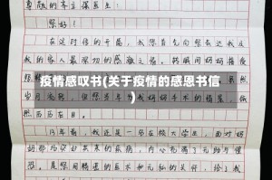 疫情感叹书(关于疫情的感恩书信)