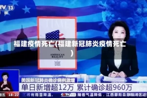 福建疫情死亡(福建新冠肺炎疫情死亡)