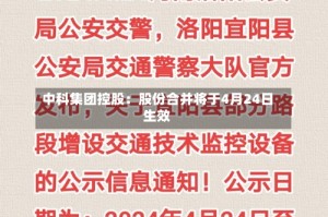 中科集团控股：股份合并将于4月24日生效