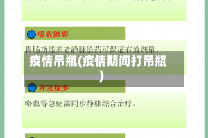 疫情吊瓶(疫情期间打吊瓶)