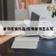 隶书疫情作品/疫情隶书怎么写