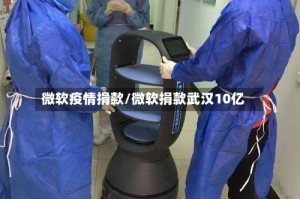 微软疫情捐款/微软捐款武汉10亿