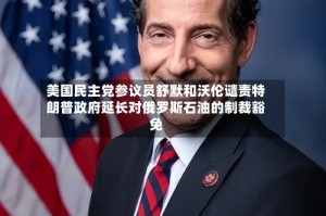 美国民主党参议员舒默和沃伦谴责特朗普政府延长对俄罗斯石油的制裁豁免