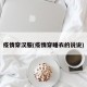 疫情穿汉服(疫情穿睡衣的说说)