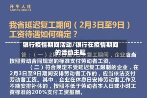 银行疫情期间活动/银行在疫情期间的活动主题