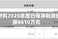 华润材料2025年度归母净利润约亏损8610万元