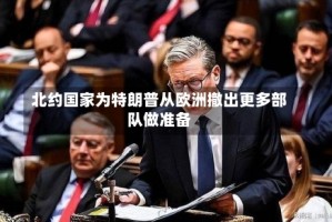 北约国家为特朗普从欧洲撤出更多部队做准备