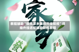 教程辅助“微乐家乡麻将开挂视频”详细外挂透视辅助软件教程