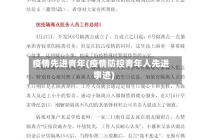 疫情先进青年(疫情防控青年人先进事迹)