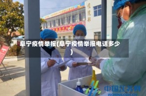 阜宁疫情举报(阜宁疫情举报电话多少)