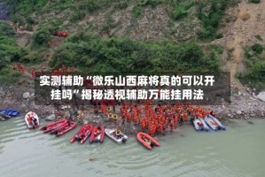 实测辅助“微乐山西麻将真的可以开挂吗”揭秘透视辅助万能挂用法