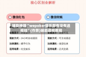 辅助神器“wepoker俱乐部有没有透视挂”(作弊)辅助透视教程