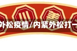 内紧外松疫情/内紧外松打一字