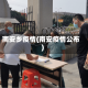 南安乡疫情(南安疫情公布)