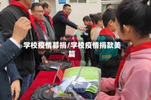 学校疫情募捐/学校疫情捐款美篇