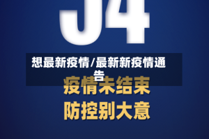 想最新疫情/最新新疫情通告