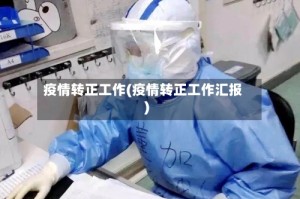 疫情转正工作(疫情转正工作汇报)