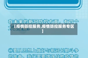 【疫情防控服务,疫情防控服务专区】
