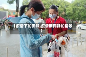 【疫情下的安静,疫情期间静的情景】