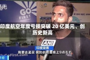 印度航空年度亏损突破 20 亿美元、创历史新高
