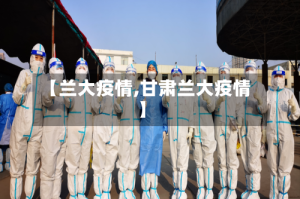【兰大疫情,甘肃兰大疫情】