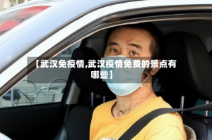 【武汉免疫情,武汉疫情免费的景点有哪些】