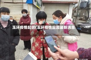 玉环疫情起因(玉环疫情起因最新消息)