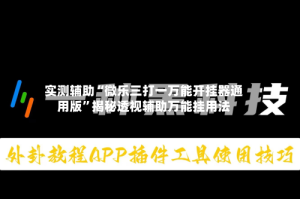 实测辅助“微乐三打一万能开挂器通用版”揭秘透视辅助万能挂用法