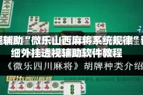 教程辅助“微乐山西麻将系统规律”详细外挂透视辅助软件教程