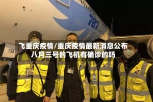 飞重庆疫情/重庆疫情最新消息公布八月三号的飞机有确诊的吗