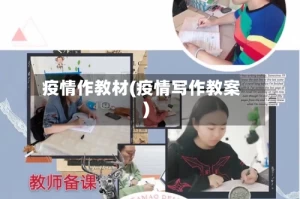 疫情作教材(疫情写作教案)