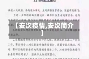 【安次疫情,安次简介】