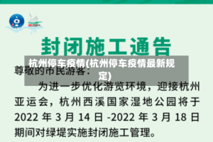 杭州停车疫情(杭州停车疫情最新规定)