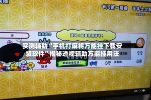 实测辅助“手机打麻将万能挂下载安装软件”揭秘透视辅助万能挂用法