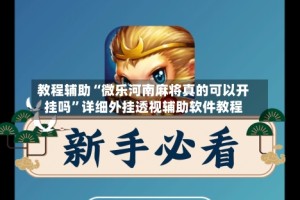 教程辅助“微乐河南麻将真的可以开挂吗”详细外挂透视辅助软件教程