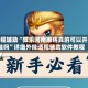 教程辅助“微乐河南麻将真的可以开挂吗”详细外挂透视辅助软件教程