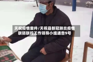 天祝疫情案件/天祝县新冠肺炎疫情联防联控工作领导小组通告9号