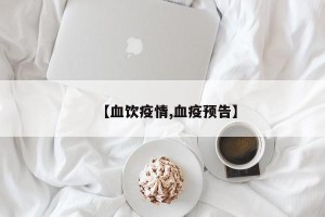【血饮疫情,血疫预告】