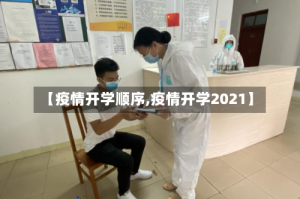 【疫情开学顺序,疫情开学2021】