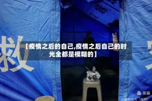 【疫情之后的自己,疫情之后自己的时光全都是模糊的】