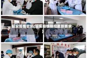 延安疫情管制(延安疫情防控最新要求)