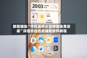 教程辅助“手机麻将必赢神器免费安装”详细外挂透视辅助软件教程