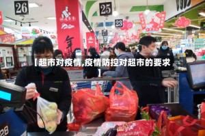 【超市对疫情,疫情防控对超市的要求】