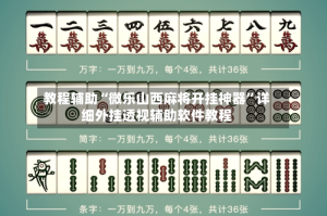 教程辅助“微乐山西麻将开挂神器”详细外挂透视辅助软件教程