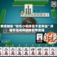 教程辅助“微乐小程序是不是有挂”详细外挂透视辅助软件教程
