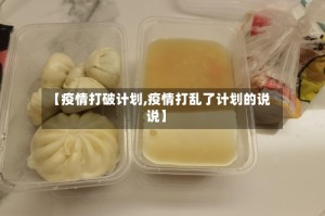 【疫情打破计划,疫情打乱了计划的说说】