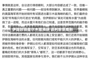 伊朗封锁霍尔木兹海峡 谈判前景难料