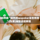辅助神器“德州局wepoker是否有挂”(作弊)辅助透视教程